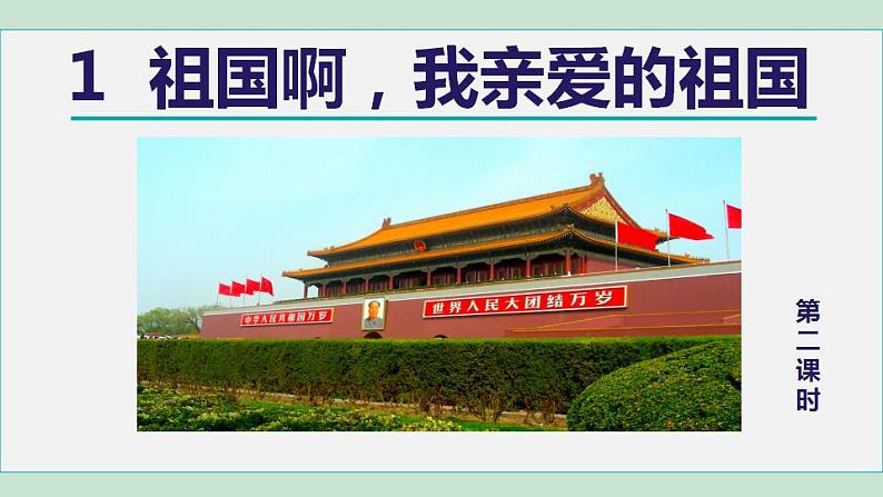 1. 祖国啊，我亲爱的祖国 第2课时第1页