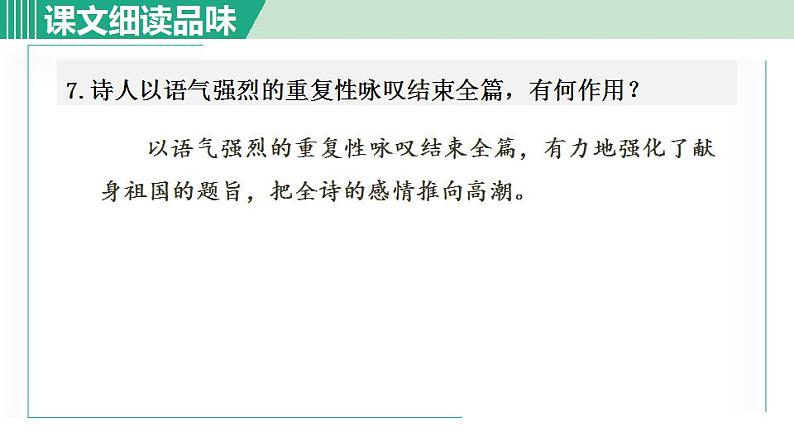 1. 祖国啊，我亲爱的祖国 第2课时第8页