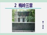 部编版九年级语文下册 第1单元 2梅岭三章 课件