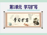 部编版九年级语文下册 第1单元 写作 学习扩写 课件