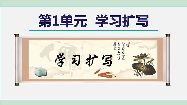 部编版九年级语文下册 第1单元 写作 学习扩写 课件第1页