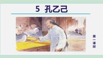 初中语文人教部编版九年级下册5 孔乙己教学课件ppt