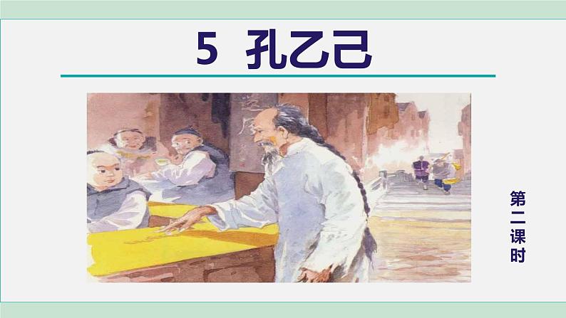 部编版九年级语文下册 第2单元 5孔乙己 课件01