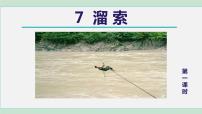 人教部编版九年级下册第二单元7* 溜索背景图ppt课件