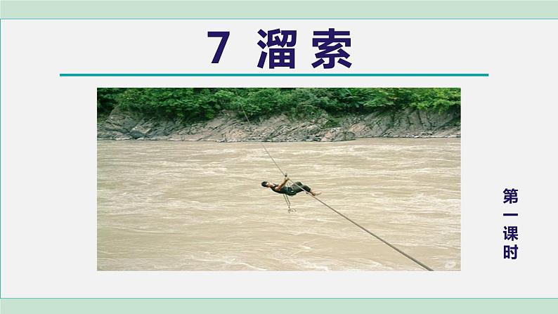 部编版九年级语文下册 第2单元 7溜索 课件01