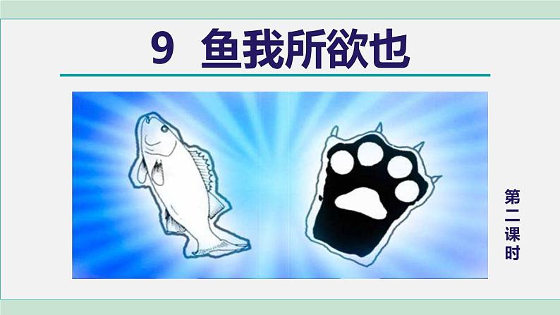 部编版九年级语文下册 第3单元 9鱼我所欲也 课件01