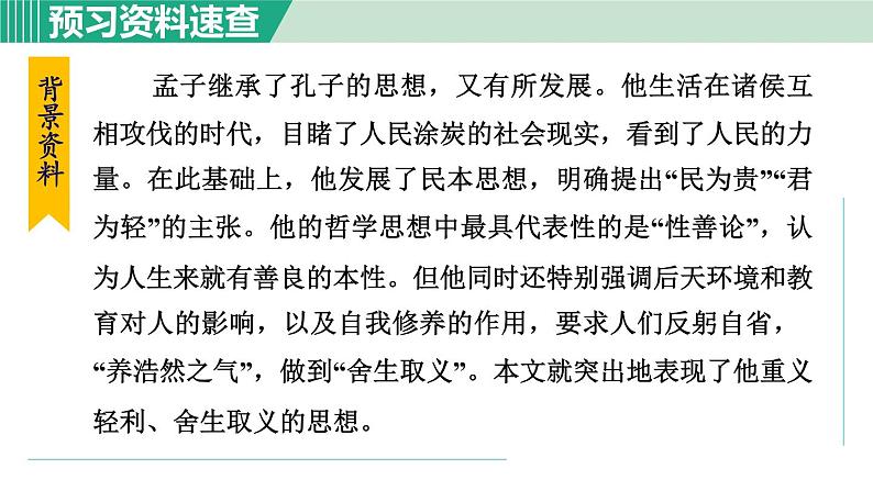 部编版九年级语文下册 第3单元 9鱼我所欲也 课件05