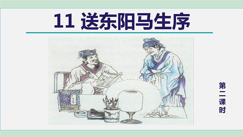 部编版九年级语文下册 第3单元 11送东阳马生序 课件01