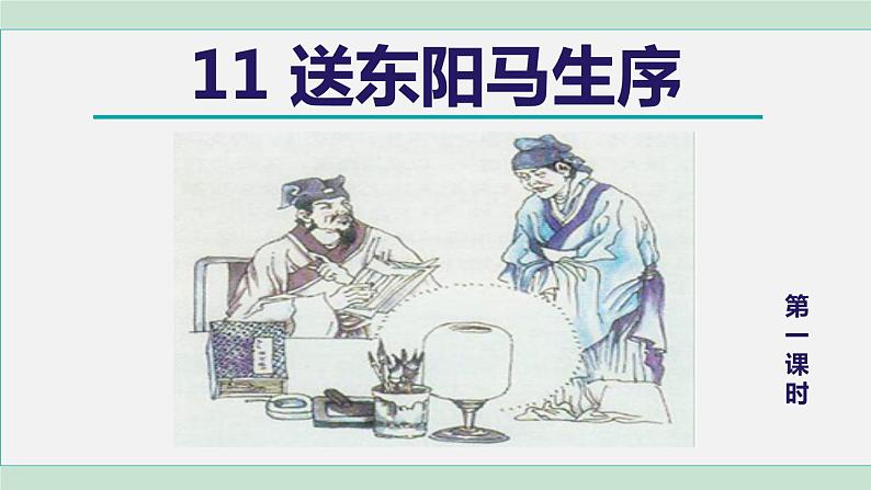 部编版九年级语文下册 第3单元 11送东阳马生序 课件01