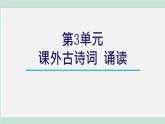 部编版九年级语文下册 第3单元 课外古诗词诵读 课件