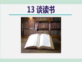 部编版九年级语文下册 第4单元 13短文两篇 谈读书 课件