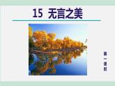 部编版九年级语文下册 第4单元 15无言之美 课件