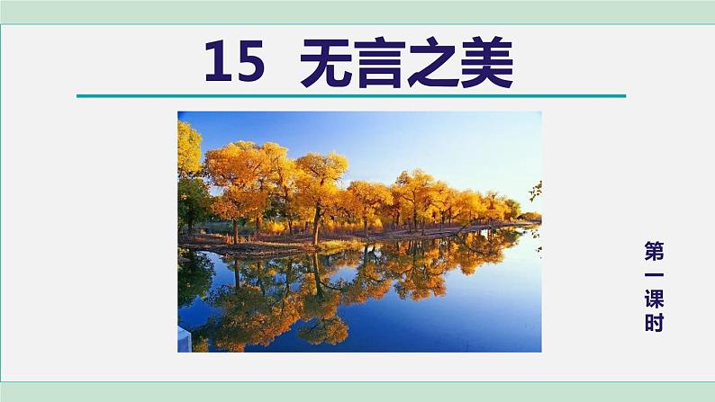 15. 无言之美 第1课时第1页