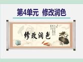 部编版九年级语文下册 第4单元 写作 修改润色 课件