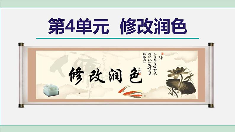 部编版九年级语文下册 第4单元 写作 修改润色 课件第1页