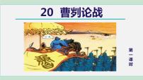 人教部编版九年级下册20 曹刿论战评课ppt课件