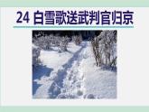 白雪歌送武判官归京PPT课件免费下载