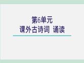 部编版九年级语文下册 第6单元 课外古诗词诵读 课件