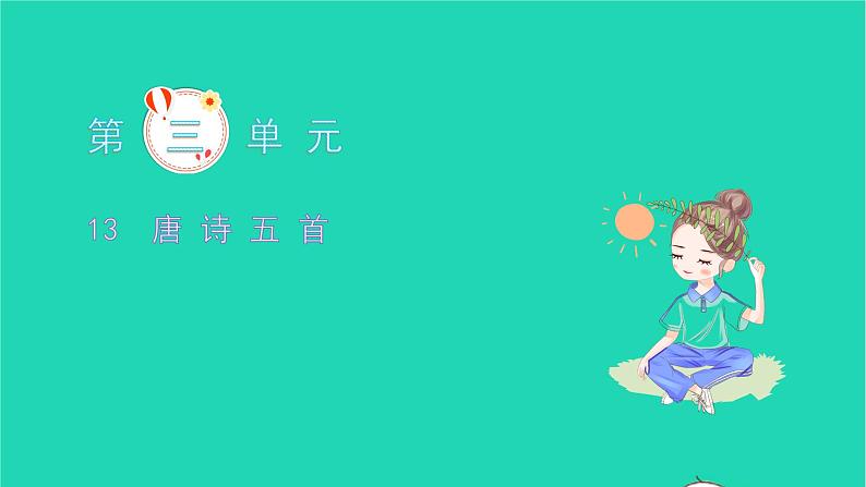 2021八年级语文上册第三单元13唐诗五首习题课件新人教版01