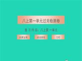 2021八年级语文上册第一单元过关检测卷习题课件新人教版