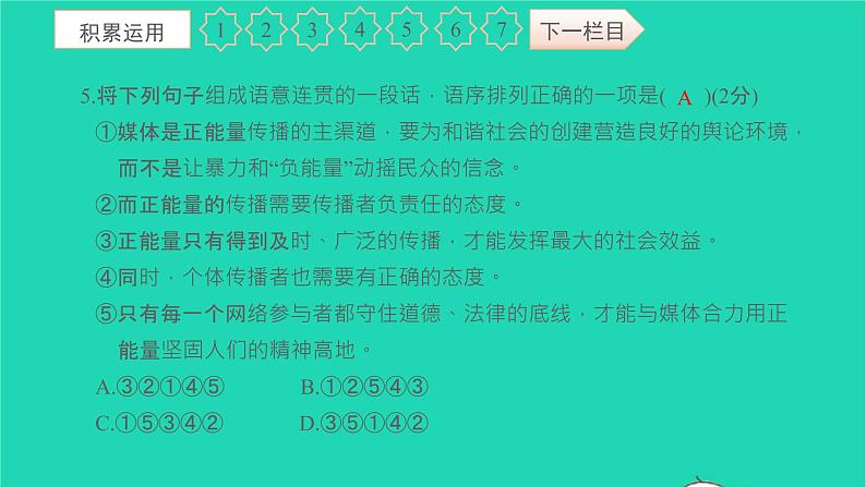 2021八年级语文上册第一单元过关检测卷习题课件新人教版第6页