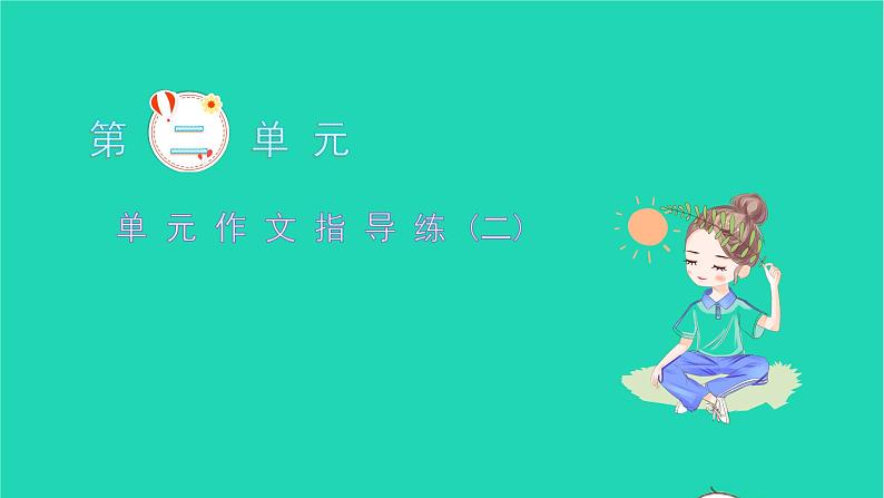 2021八年级语文上册第二单元作文指导练(二)习题课件新人教版01