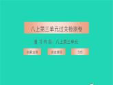 2021八年级语文上册第三单元过关检测卷习题课件新人教版