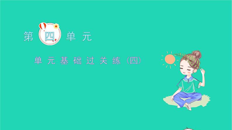 2021八年级语文上册第四单元基础过关练(四)习题课件新人教版01