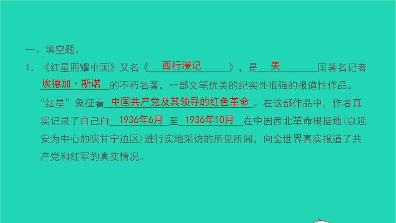 2021八年级语文上册第三单元名著阅读篇篇练红星闪耀中国习题课件新人教版02