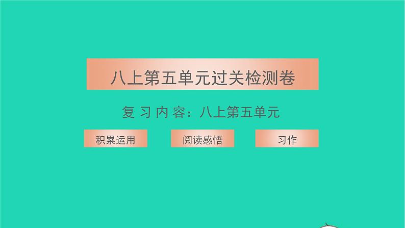 2021八年级语文上册第五单元过关检测卷习题课件新人教版01