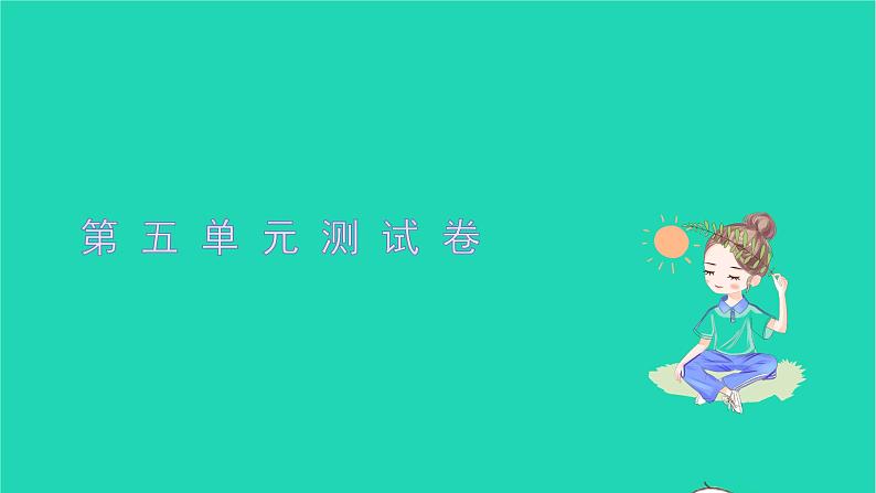 2021八年级语文上册第五单元测试卷习题课件新人教版01