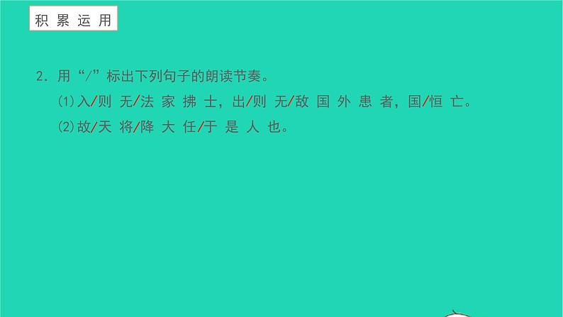 2021八年级语文上册第六单元23孟子三章生于忧患死于安乐习题课件新人教版第4页