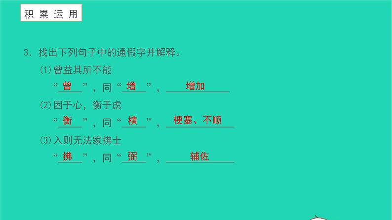 2021八年级语文上册第六单元23孟子三章生于忧患死于安乐习题课件新人教版第5页