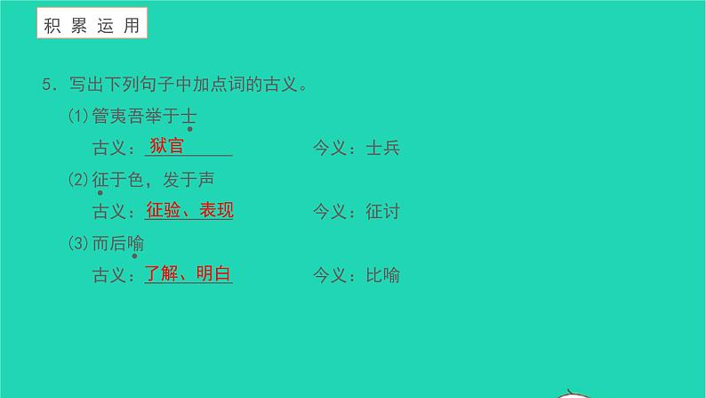 2021八年级语文上册第六单元23孟子三章生于忧患死于安乐习题课件新人教版第7页