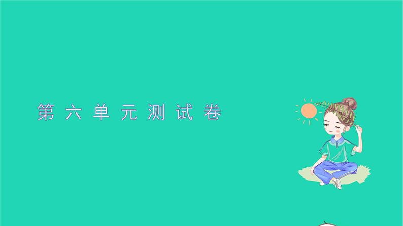 2021八年级语文上册第六单元测试卷习题课件新人教版01