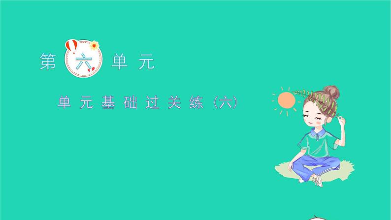 2021八年级语文上册第六单元基础过关练(六)习题课件新人教版01