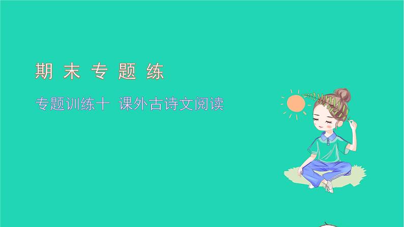 2021八年级语文上册专题训练十课外古诗文阅读习题课件新人教版第1页