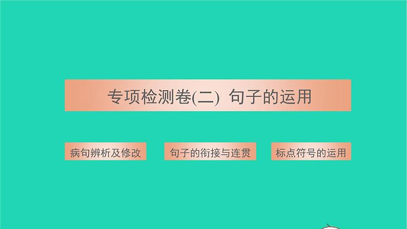 2021八年级语文上册专项检测卷二句子的运用习题课件新人教版第1页