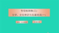 2021八年级语文上册专项检测卷三文学文化常识与名著阅读一习题课件新人教版