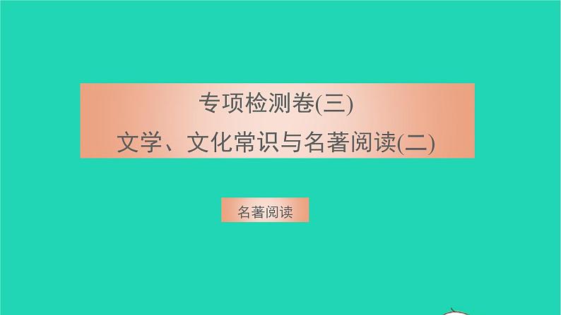 2021八年级语文上册专项检测卷三文学文化常识与名著阅读二习题课件新人教版第1页