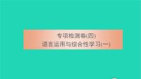 2021八年级语文上册专项检测卷四语言运用与综合性学习一习题课件新人教版