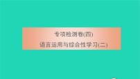 2021八年级语文上册专项检测卷四语言运用与综合性学习二习题课件新人教版