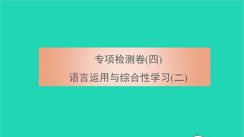 2021八年级语文上册专项检测卷四语言运用与综合性学习二习题课件新人教版01