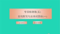 2021八年级语文上册专项检测卷五名句默写与古诗词赏析一习题课件新人教版