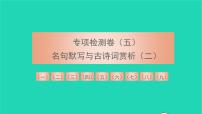 2021八年级语文上册专项检测卷五名句默写与古诗词赏析二习题课件新人教版