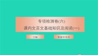 2021八年级语文上册专项检测卷六课内文言文基础知识及阅读一习题课件新人教版
