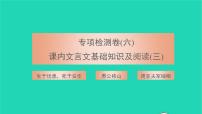 2021八年级语文上册专项检测卷六课内文言文基础知识及阅读三习题课件新人教版