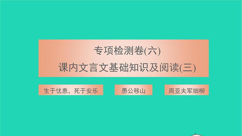 2021八年级语文上册专项检测卷六课内文言文基础知识及阅读三习题课件新人教版第1页