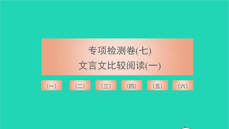 2021八年级语文上册专项检测卷七文言文比较阅读一习题课件新人教版01