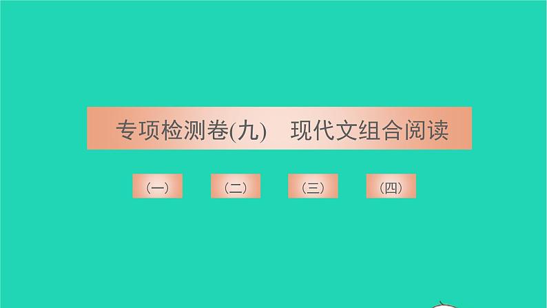 2021八年级语文上册专项检测卷九现代文组合阅读习题课件新人教版第1页